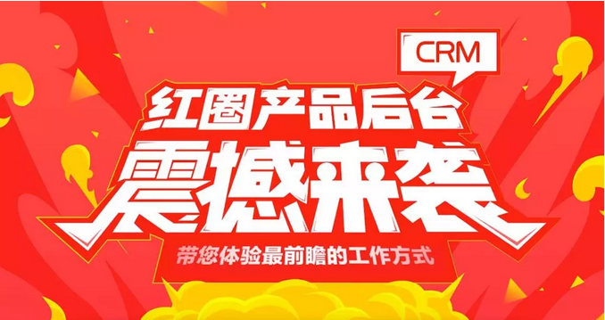 紅圈CRM客戶關系管理系統(tǒng)哪家的比較好用？